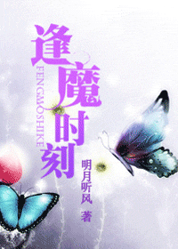 《逢魔时刻》作者:明月听风【VIP完结】