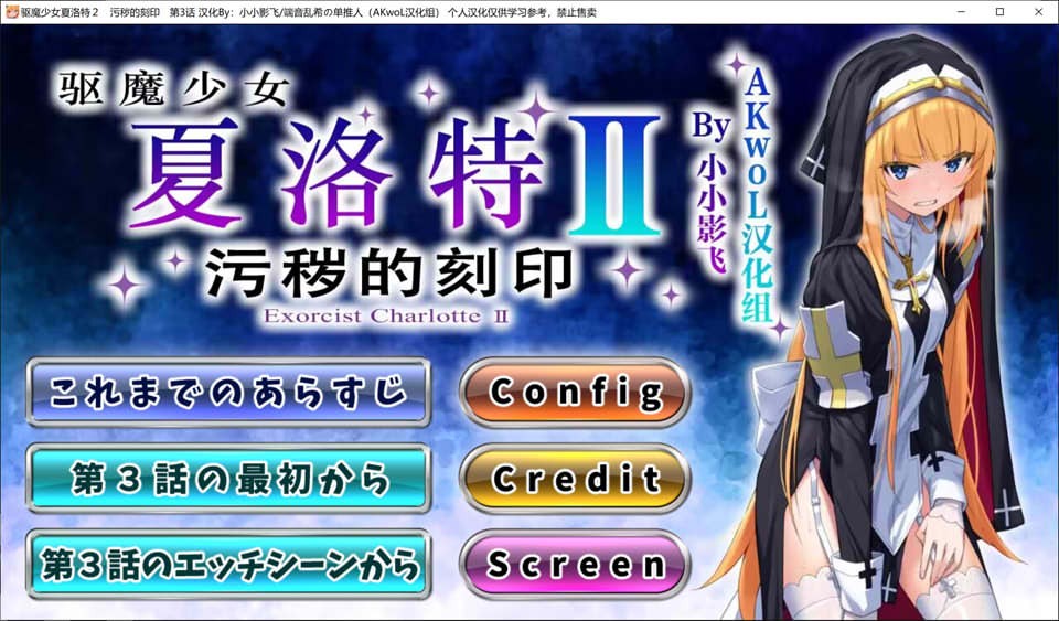 [日系] 驱魔的少女夏洛特Ⅱ~污慧的刻印 第三章 精翻汉化版★全CV[9月新作/800M]