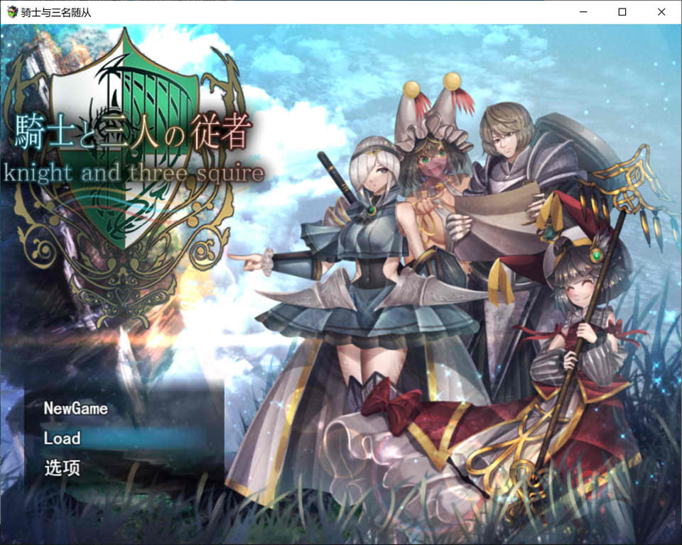 [日系] 骑士与三人侍从 Ver1.1 AI汉化版+全CG存档+全CG包[更新汉化/3G]