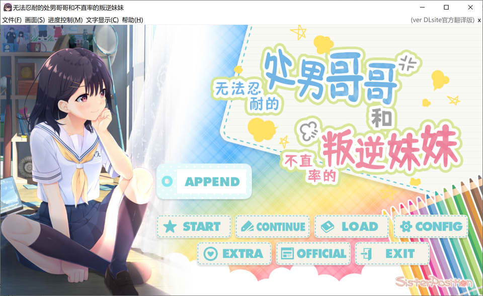 [日系] 无法忍耐的初男哥哥和不直率叛逆妹妹 APPEND1+4官中版★全CV[10月更新/3.7G]