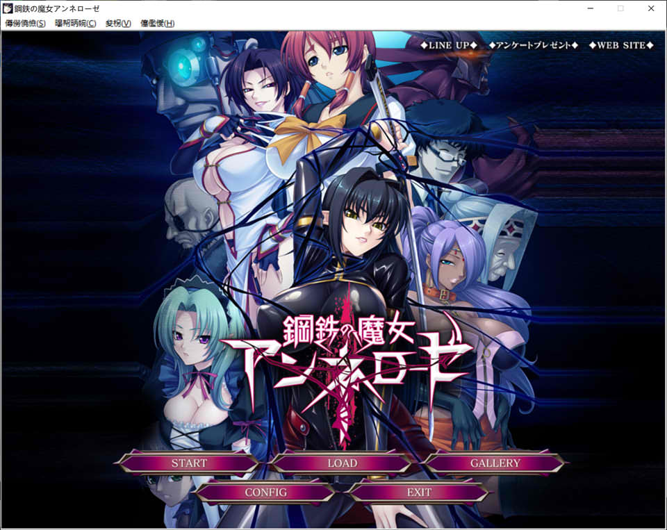 [日系] [Lilith] 钢铁魔女：安妮罗杰 个人汉化版★全CV[PC+安卓模拟][新汉化/1.3G]
