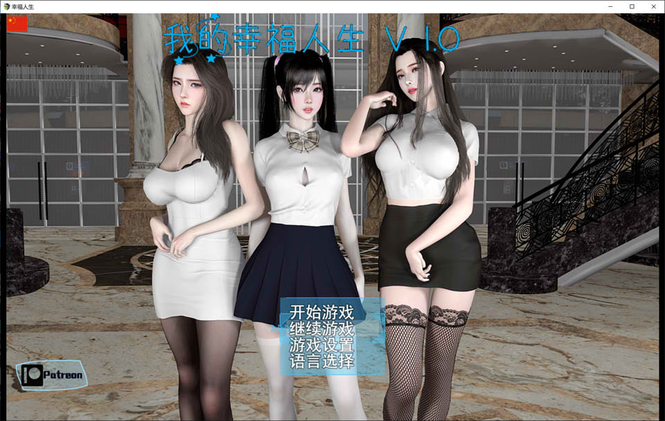 [国产] [VAM] 我的幸福人生 Ver1.0 官方中文版[PC+安卓][11月新作/8.7G]