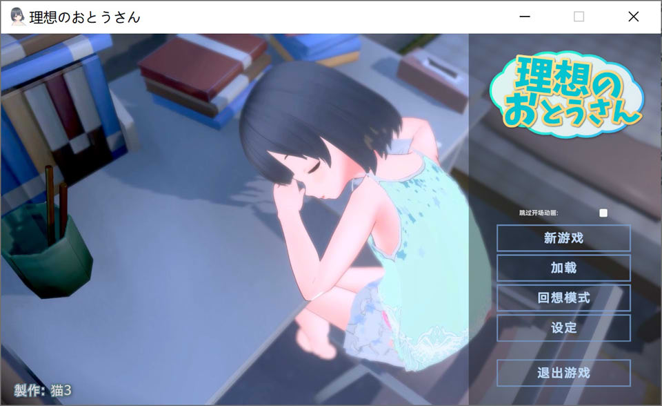 [日系] 理想的爸爸~和爱女的同居生活 AI汉化版+存档★全CV[新汉化/700M]