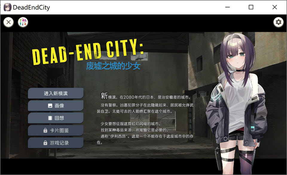 [日系] Dead-End City：废墟之城的少女 AI汉化版[新汉化/900M]