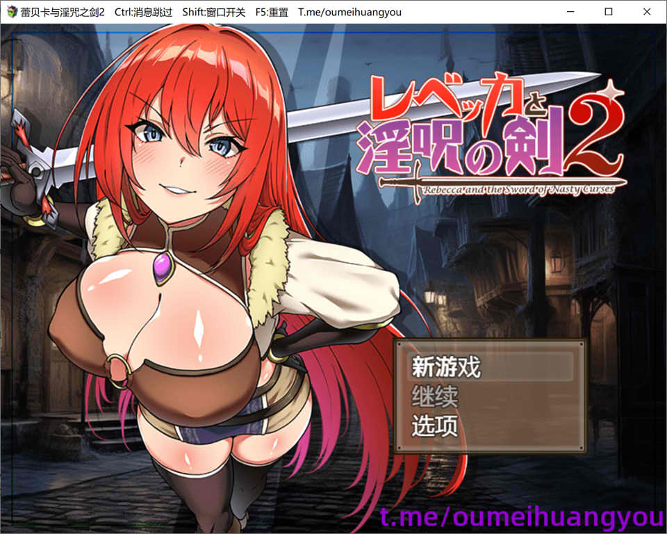 [日系] 蕾贝卡和淫咒之剑2 AI汉化版[新汉化/900M]
