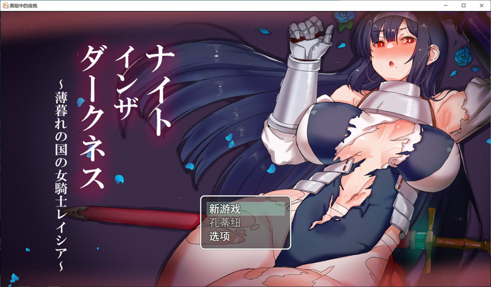 [日系] 黑暗之夜~薄暮之国的女骑士蕾西亚 云翻汉化版+全CG包[2月新作/2.7G]