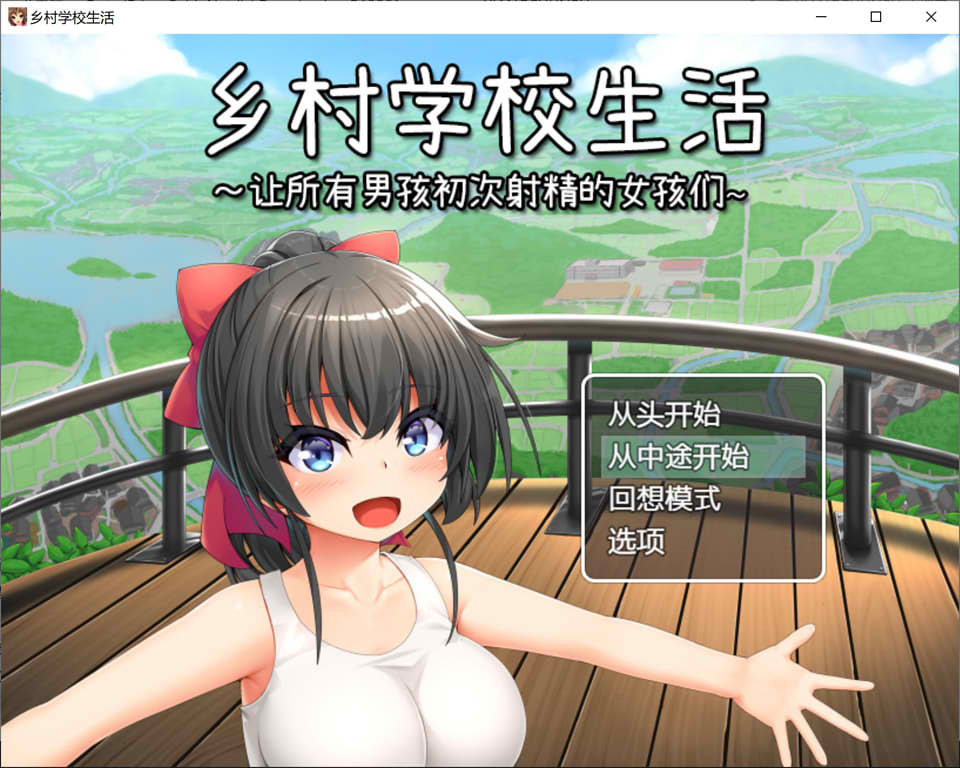 [日系] 乡村学校生活~让所有男孩初次社保的女孩们 Ver231213 官中AI汉化版[新汉化/1G]