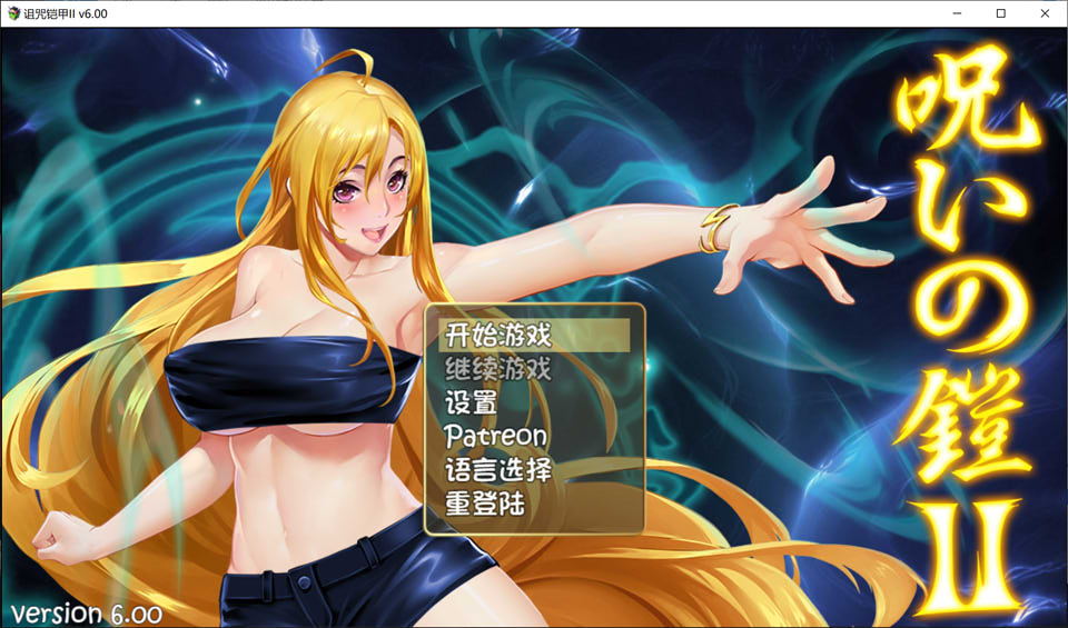 [国产] 诅咒铠甲2：灵魔女传奇 V6.00官方中文无修版[7月更新/3G]