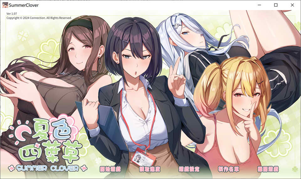[日系] 夏色四叶草V1.07 官方中文无修版+全CG存档★全CV[7月更新/6.1G]