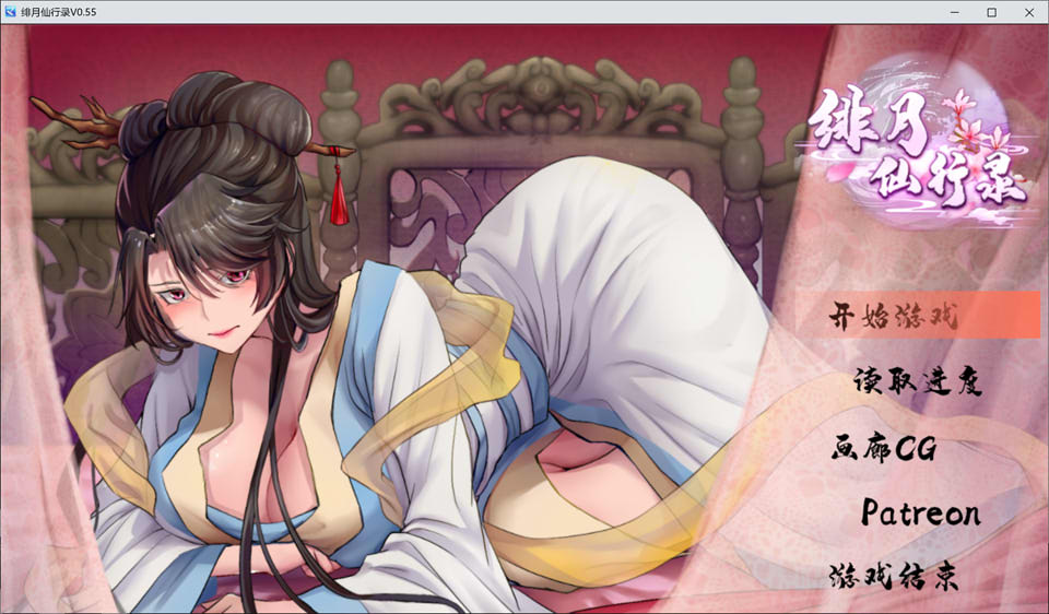 [国产] 绯月仙行录V0.55 官方中文无修版[8月更新/2.9G]