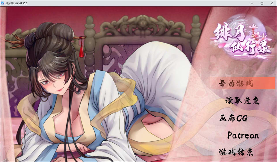 [国产] 绯月仙行录V0.552 官方中文无修版[PC+安卓][8月更新/1.5G]