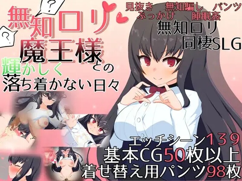 【互动SLG/萝莉甜蜜/汉化】与无知的萝莉魔王一起度过的灿烂而又不安的日子（無知ロリ魔王様との輝かしく落ち着かない日々） V1.16 AI汉化【2.20G】