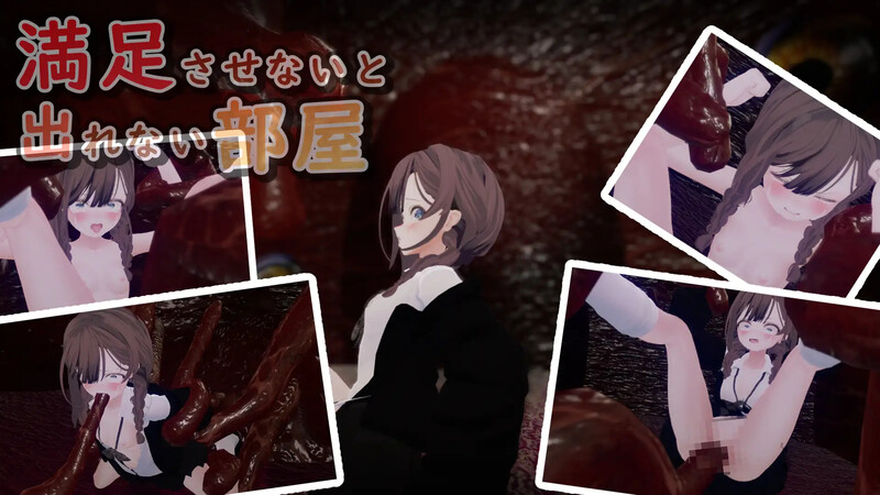 【互动SLG/3D作品/全动态/汉化】不满足就无法离开的房间 （満足させないと出れない部屋）V1.0.5 机翻汉化【700MB】