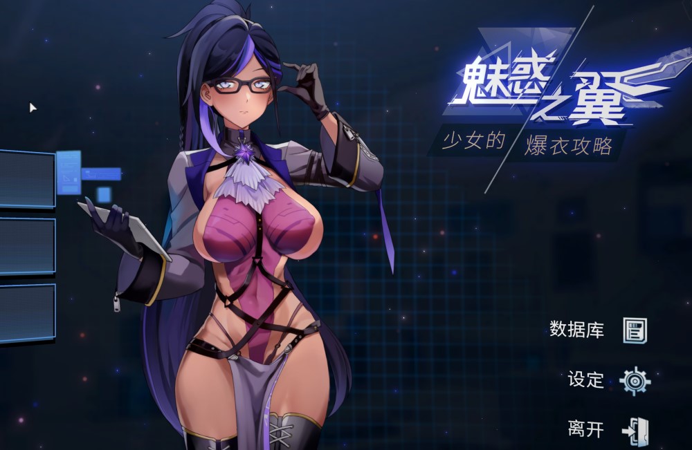 【肉鸽ACT/互动触摸/全动态】魅惑之翼：少女的爆衣攻略（Wings of Seduction）V1.00.067 STEAM官中+DLC【2.70G/FM-百度直连】