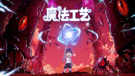 魔法工艺|官方中文|V1.1.14-法术炼铸-奇术工匠|解压即撸|