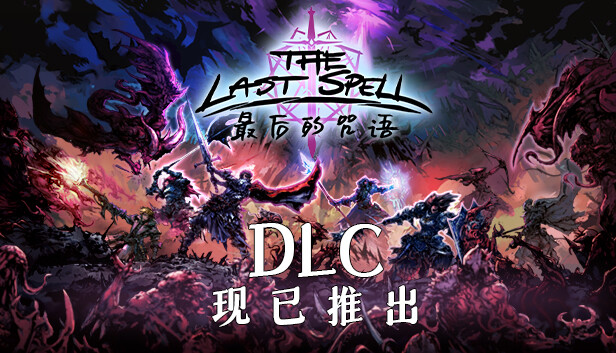 【PC】最后的咒语-恐惧之湖-V0.98.1.11beta-(官中+原声音乐OTS)下载 最后的咒语 先兆已至|官方中文|Build.16986954+卢恩堡的矮人DLC+天启模式-万劫不复+全DLC|解压即撸|