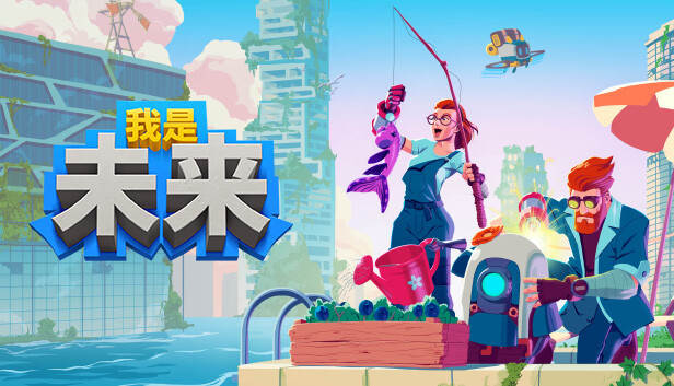 我是未来 悠闲末日生活|官方中文|Build.16849640-模拟生存建造-沙盒|解压即撸|