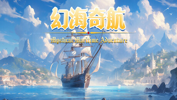 幻海奇航|官方中文|Build.16673238|解压即撸|