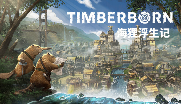 海狸浮生记|官方中文|Build.15964785-重大更新-水之奇迹-恶水之地-风雨兴邦+全DLC|解压即撸|
