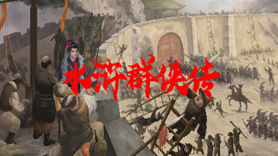 水浒群侠传|官方中文|Build.15872117-豪杰归途-江湖逐梦|解压即撸|