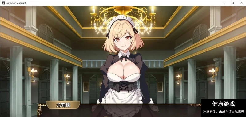 [PC/经营SLG/动态]大人的童话剧场 ~讨债子爵~官方中文版+全回想[新作] [1+1.2G]
