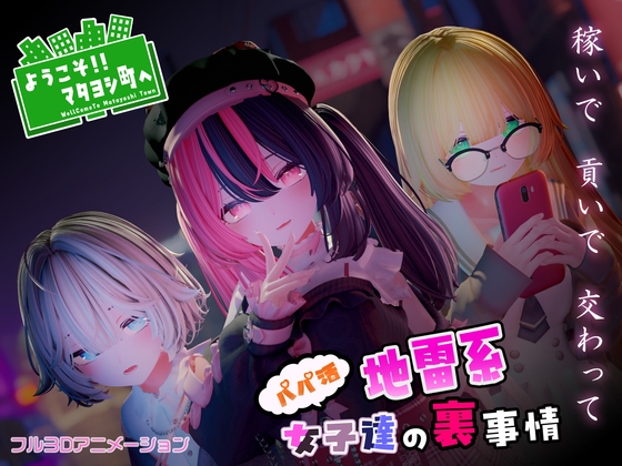 新作[日式3D互动/全动态] 欢迎光临！！爸爸活地雷系女子们的内幕～ ようこそ!!マタヨシ町へ ～パパ活地雷系女子達の裏事情～ 生肉版 [1.50G]