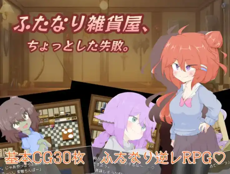 【爆款RPG/AI汉化】双性人杂货店1.0汉化版【PC+安卓/1.35G】