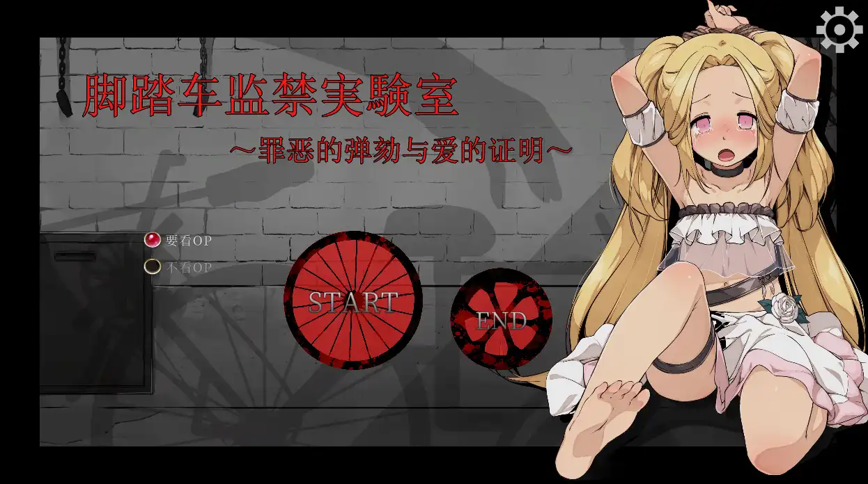 【鬼畜调教SLG/中文/动态】脚踏车监禁実験室 ～罪恶的弹劾与爱的证明～官方中文版【电脑/190M】