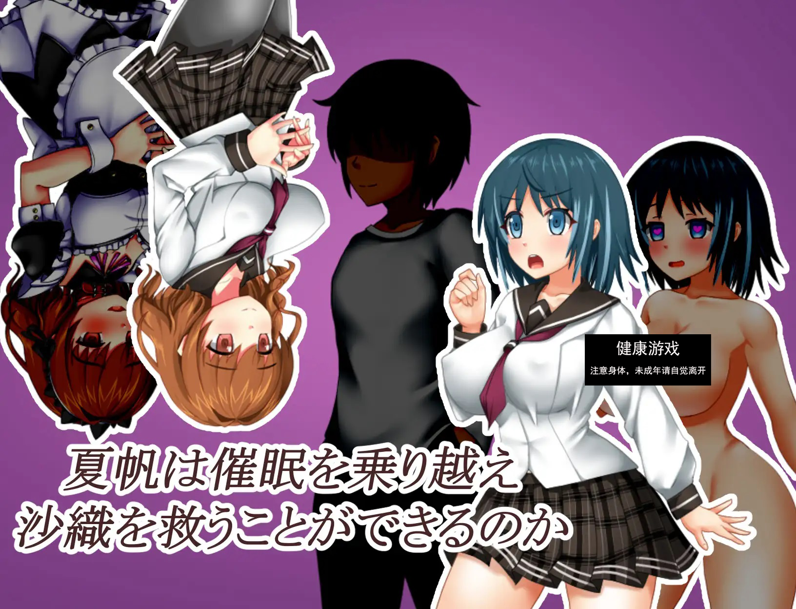 新作[日式RPG] 催眠之家的夏帆 催〇の家の夏帆 AI汉化版+全回想存档 [1.30G]