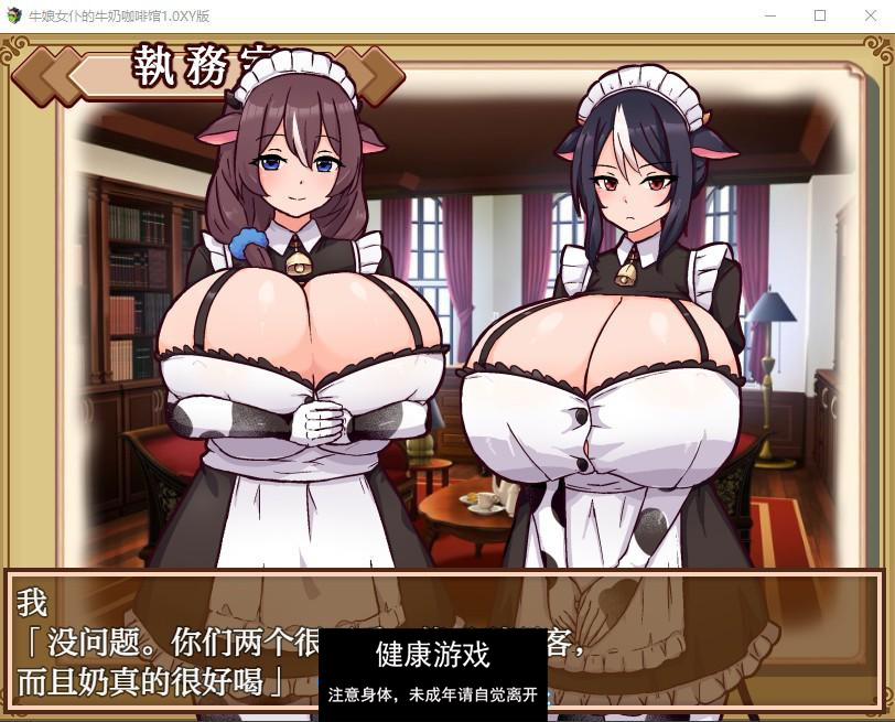 【日系RPG/AIGPT汉化】牛娘女仆的牛奶咖啡馆1.0 萌盟版【PC+安卓/1G】