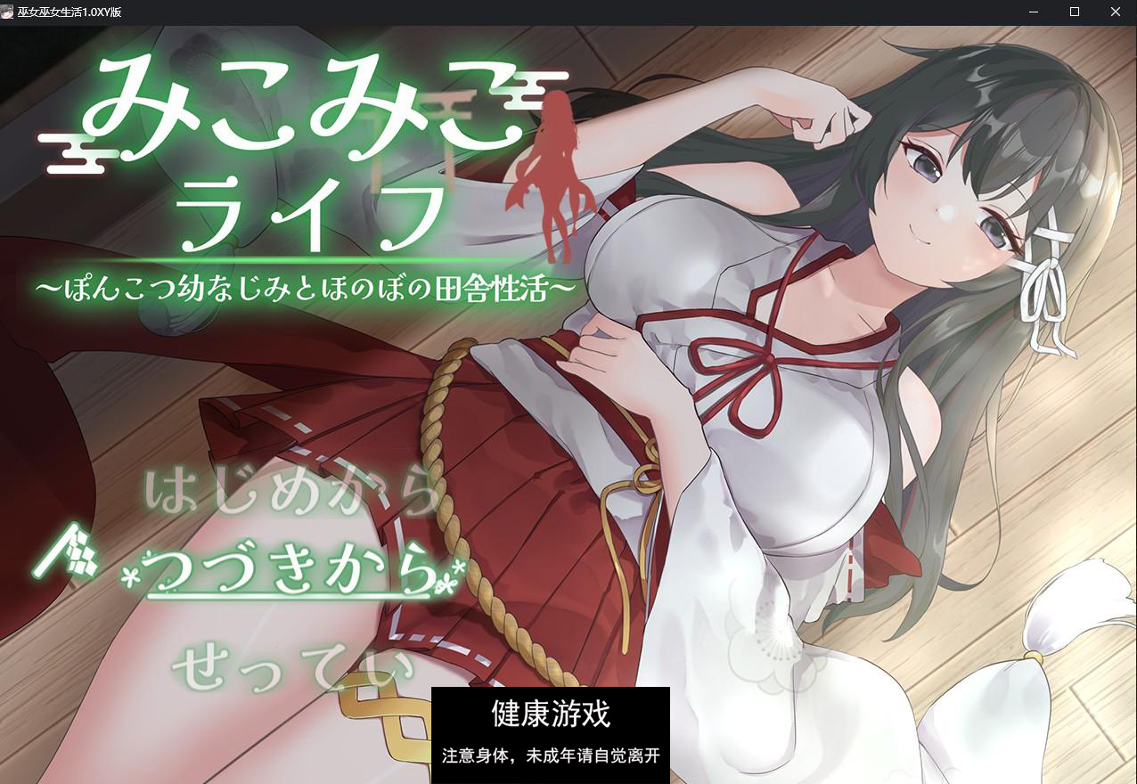 【日系RPG/AIGPT汉化】巫女巫女生活1.0 萌盟版【PC+安卓/1.5G】