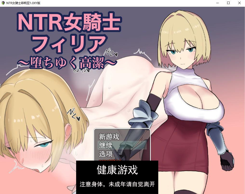 【日系RPG/AIGPT汉化】NTR女骑士菲莉亚1.0 萌盟版【PC+安卓/843M】