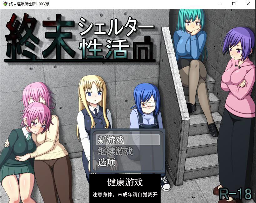 【日系RPG/AIGPT汉化】终末避难所性活1.0 萌盟版【PC+安卓/825M】