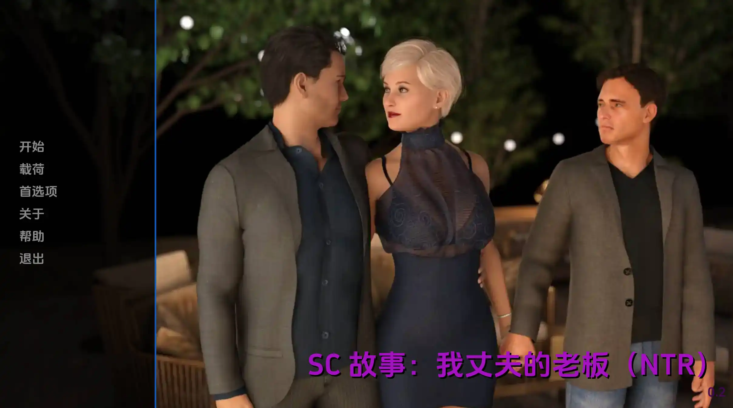 【欧美SLG/汉化/动态】我丈夫的老板0.2汉化版【PC+安卓/5.34G/更新】