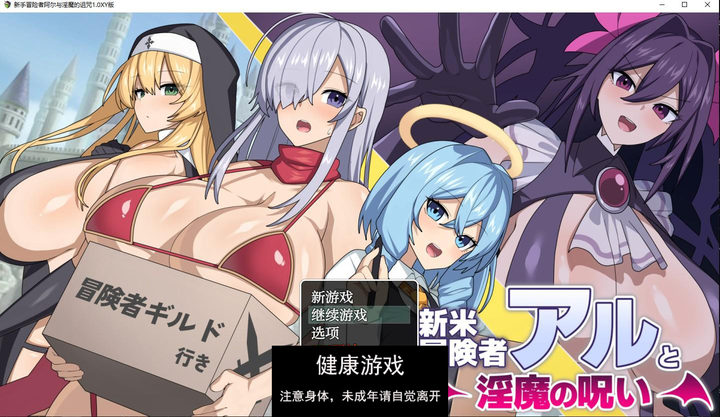 【日系RPG/AIGPT汉化】新手冒险者阿尔与淫魔的诅咒1.0 萌盟版【PC/719M】
