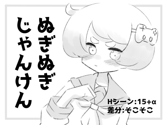 新作[黑白SLG/互动脱衣] 猜拳脱衣服 ぬぎぬぎじゃんけん AI汉化版 [460M]