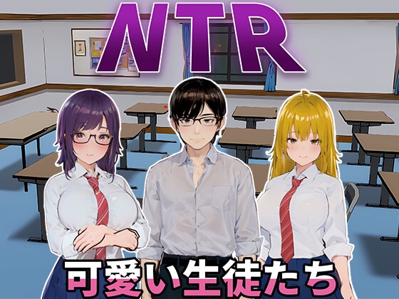新作[日式SLG/动态] NTR-可爱的学生们 NTR-可愛い生徒たち 官方中文版 [1.20G]