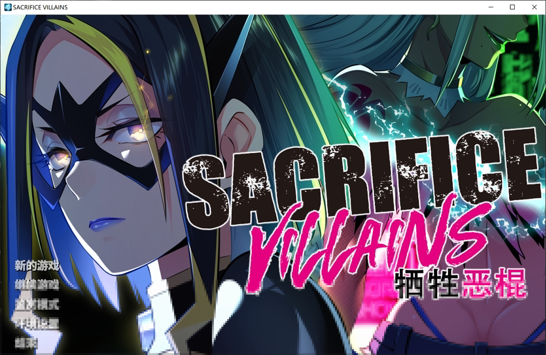 新官中[大型ADV/动态] 牺牲恶棍 SACRIFICE VILLAINS STEAM官方中文版+全CG存档 [6.60G]