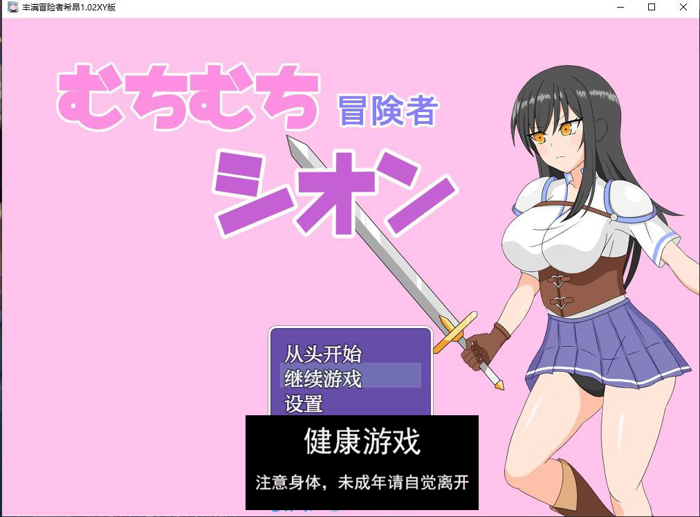 【日系RPG/AIGPT汉化】丰满冒险者希昂1.02 萌盟版【PC+安卓/1.28G】