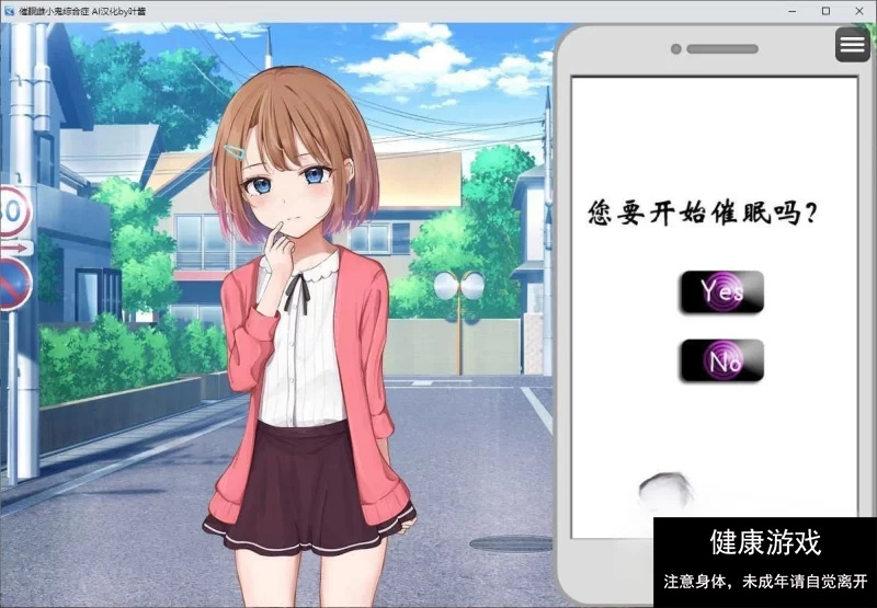 【互动SLG/萝莉/神作/PC/安卓/汉化】催眠雌小鬼综合症汉化版