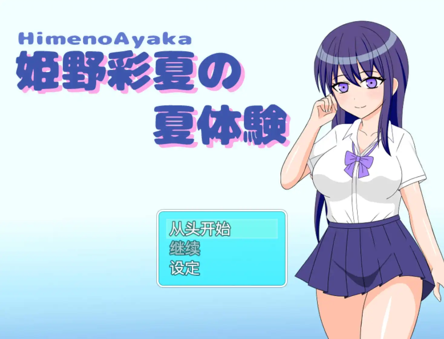 【爆款RPG/AI汉化】姫野彩夏の夏体験1.0樱花版【PC+安卓/361MB】