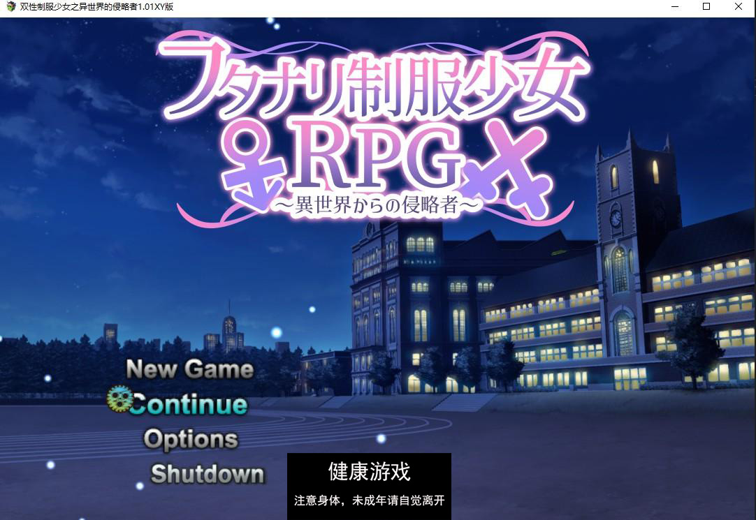 【日系RPG/AIGPT汉化/扶她】双性制服少女之异世界的侵略者1.01 萌盟版【PC/800M】