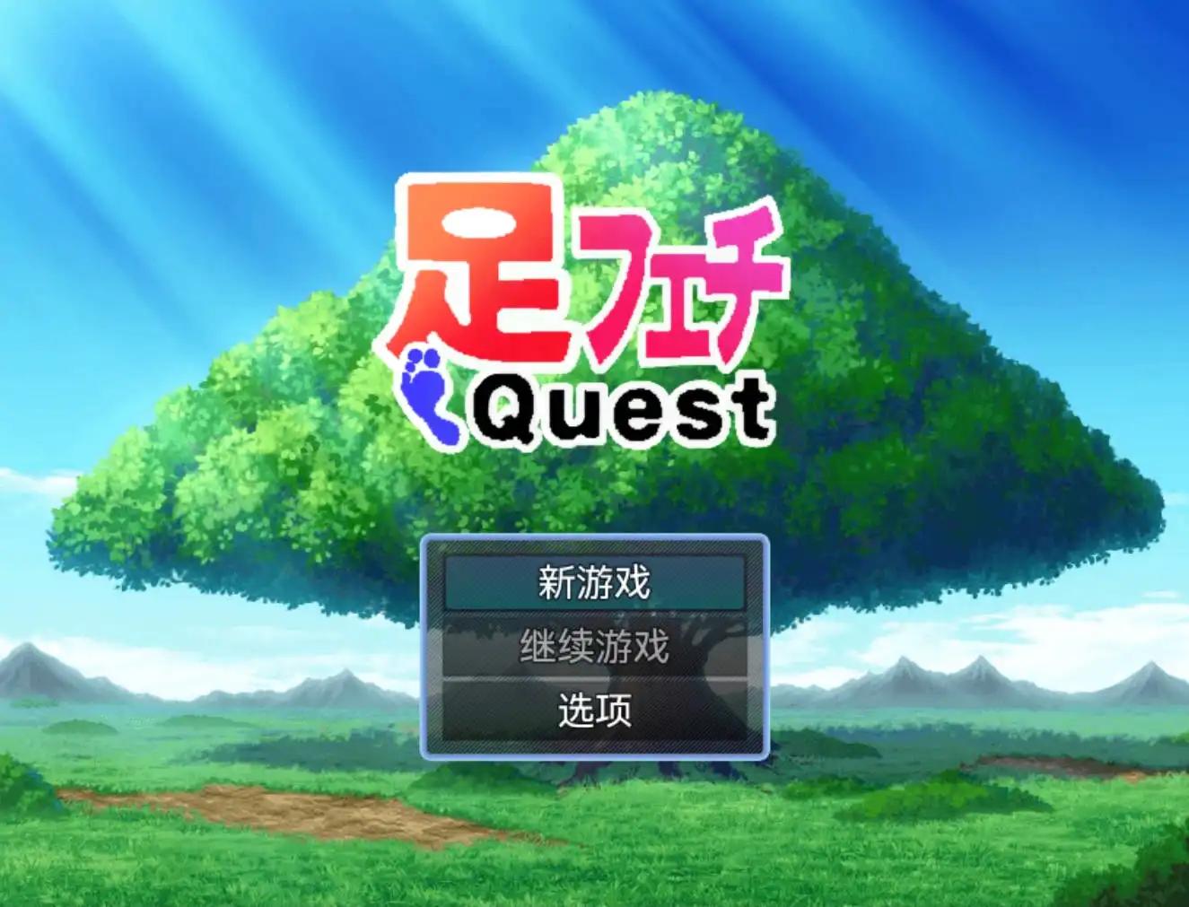 【爆款RPG/AI汉化】恋足探索1.0久天堂版【PC+安卓/738MB】