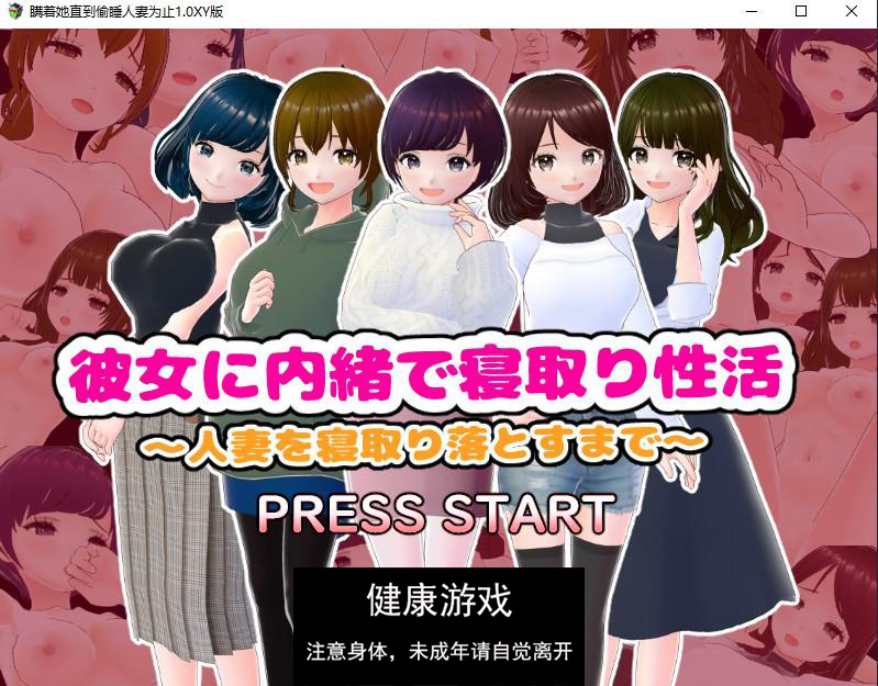 【日系RPG/AIGPT汉化】瞒着她直到偷睡人妻为止1.0 萌盟版【PC/85M】
