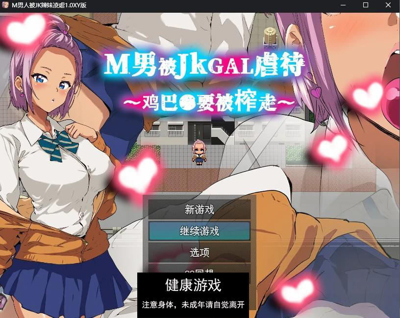 【日系RPG/AIGPT汉化】M男人被JK辣妹凌虐1.0 萌盟版【PC+安卓/347M】