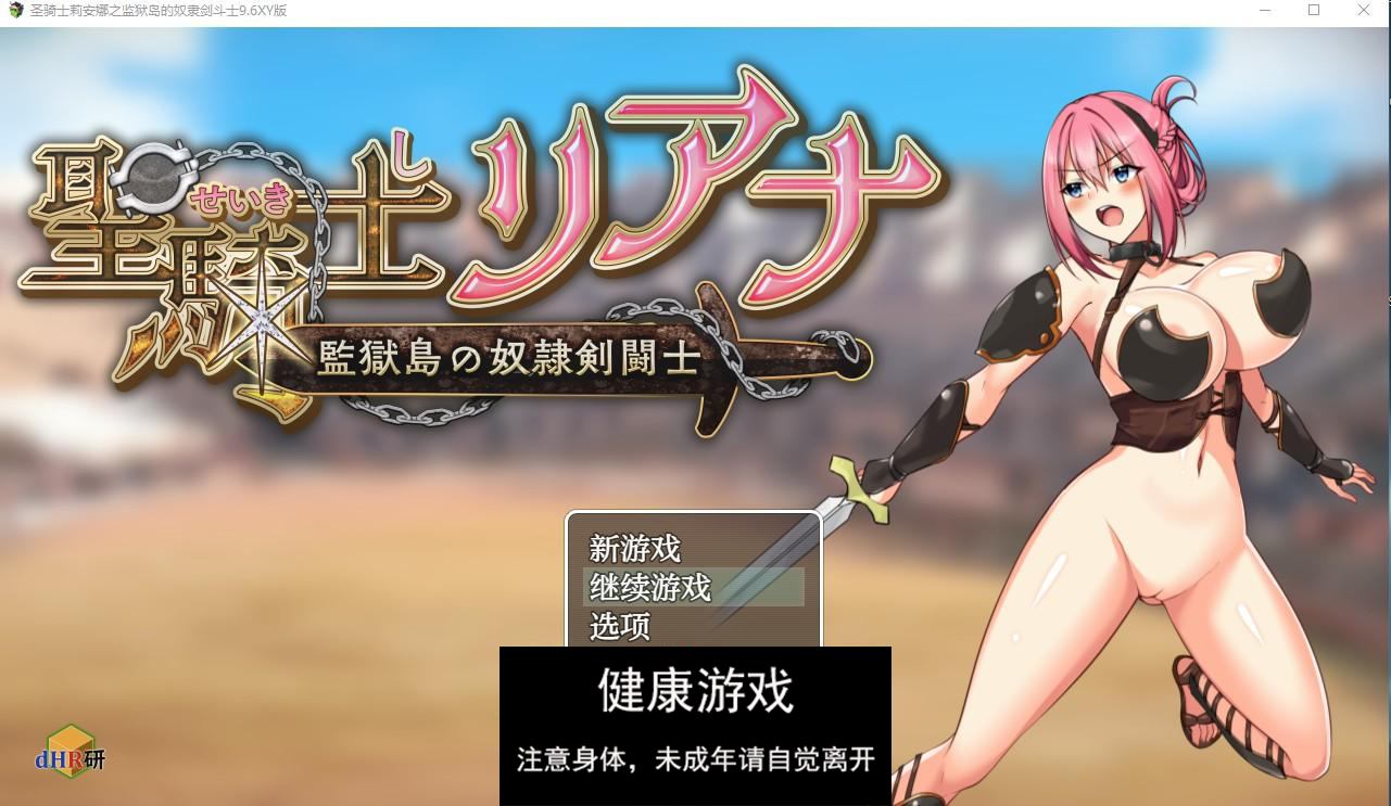 【日系RPG/AIGPT汉化】圣骑士莉安娜之监狱岛的奴隶剑斗士9.6 萌盟版【PC+安卓/1.5G】