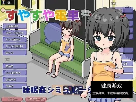 [日式像素SLG/萝莉/动态] 痴汉电车～睡眠奸模拟 汉化版 [1.0G]