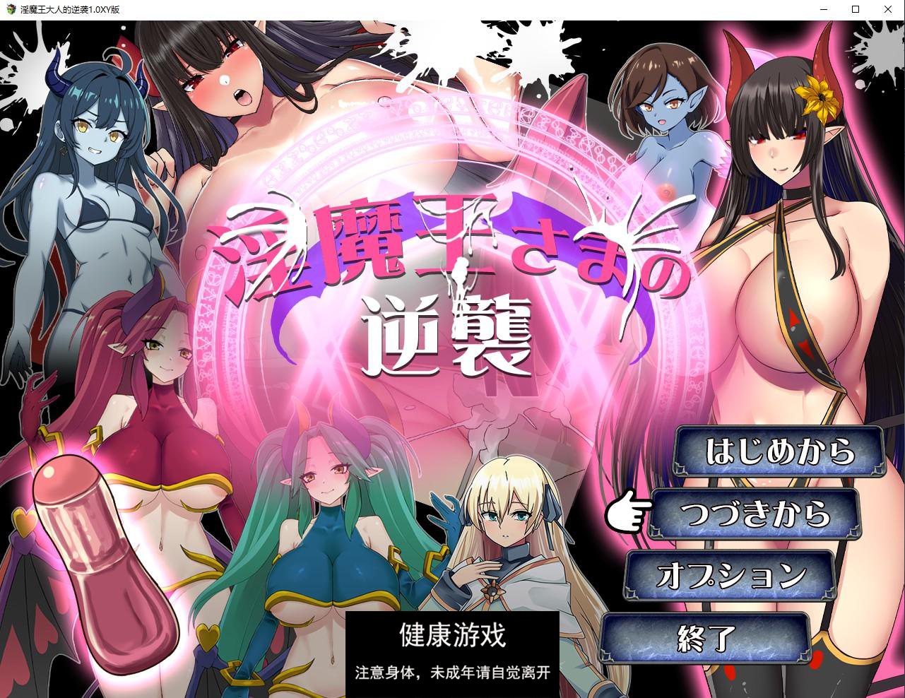 【日系RPG/AIGPT汉化】淫魔王大人的逆袭1.0 萌盟版【PC+安卓/975M】