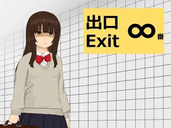 新作[日式互动SLG/抚摸触摸] ∞号出口 ∞番出口 生肉版 [430M]