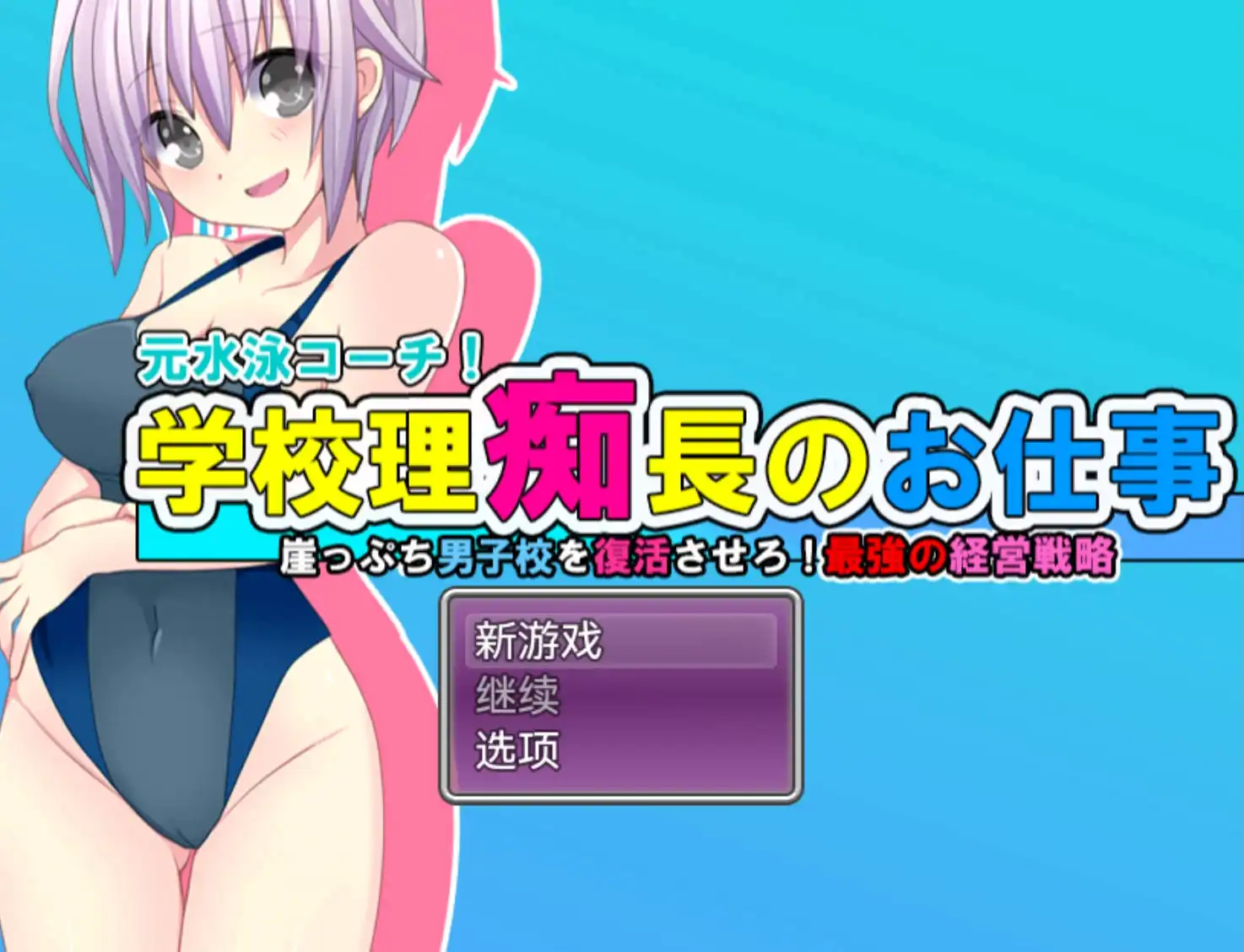 【爆款RPG/AI汉化/动态】学园理事长的工作1.0樱花版【PC+安卓/1.07G】